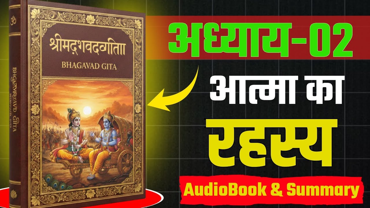 भगवद गीता अध्याय 2 | संपूर्ण सार | श्रीकृष्ण के अमूल्य उपदेश | जीवन बदल देने वाला ज्ञान