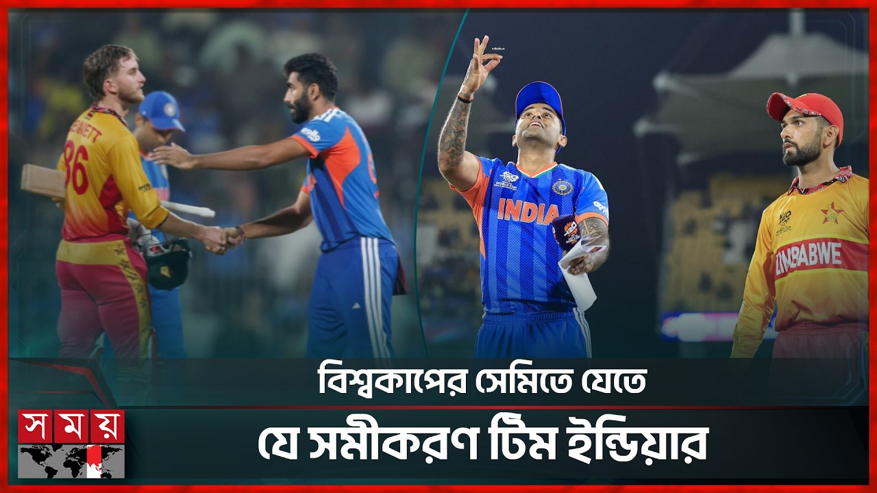 ভারতকে ভয় ধরিয়ে দিয়েছে জিম্বাবুয়ে | ICC T20 World Cup | India vs Zimbabwe | Somoy Sports