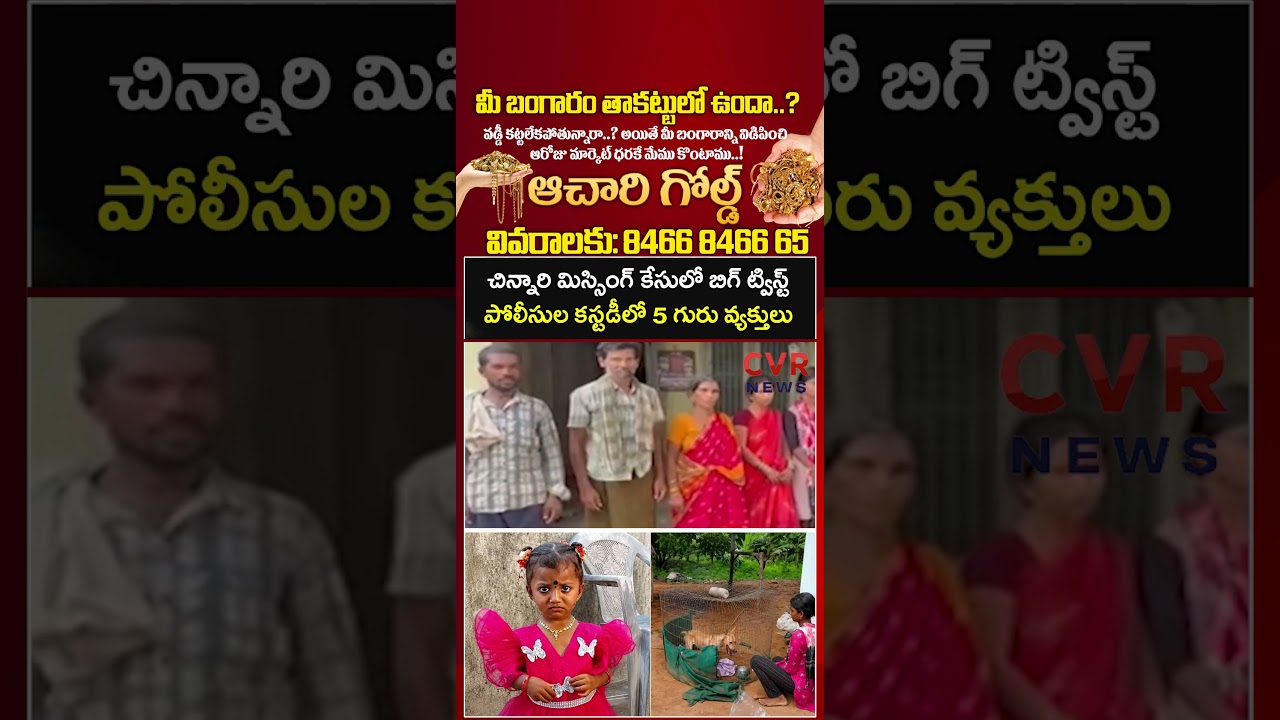 చిన్నారి మిస్సింగ్ కేసులో బిగ్ ట్విస్ట్ పోలీసుల కస్టడీలో 5 గురు వ్యక్తులు | Tuni Missing Case | CVR