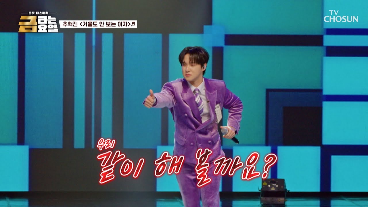 밀당으로 금메달🥇 노리는 💋미스터 추💋 혁진이의 ‘거울도 안 보는 여자’♪ TV CHOSUN 260206 방송 | [금타는 금요일] 7회 | TV조선