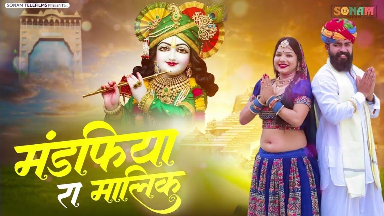 सांवरिया सेठ राजस्थानी भजन - मंडफिया रा मालिक | Mandfiya Ra Malik | Singer Gokul Sharma #viralbhajan