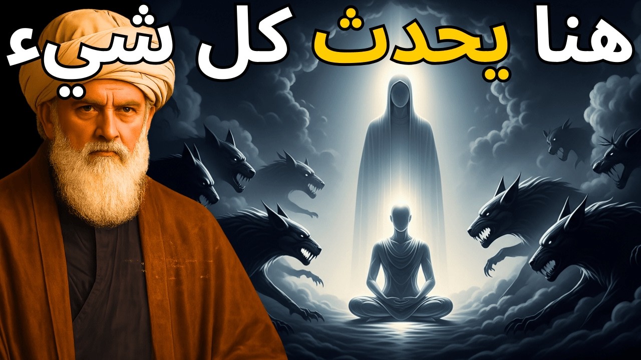 الاستيقاظ النهائي يبدأ هنا | الرومي — انهيار الأنا الزائفة