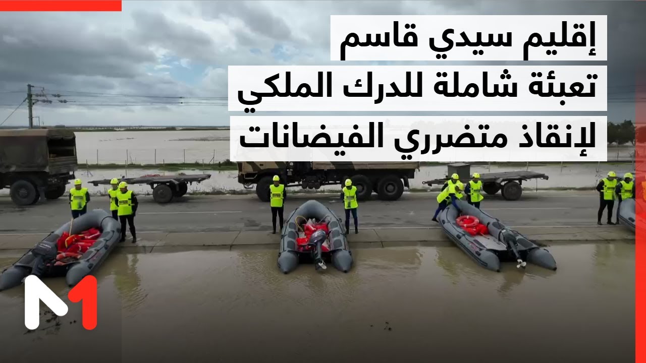 إقليم سيدي قاسم تعبئة شاملة للدرك الملكي لإنقاذ متضرري الفيضانات