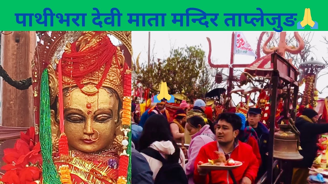 पाथीभरा देवी माता मन्दिर ताप्लेजुङ दर्शन यात्रा 🙏🙏