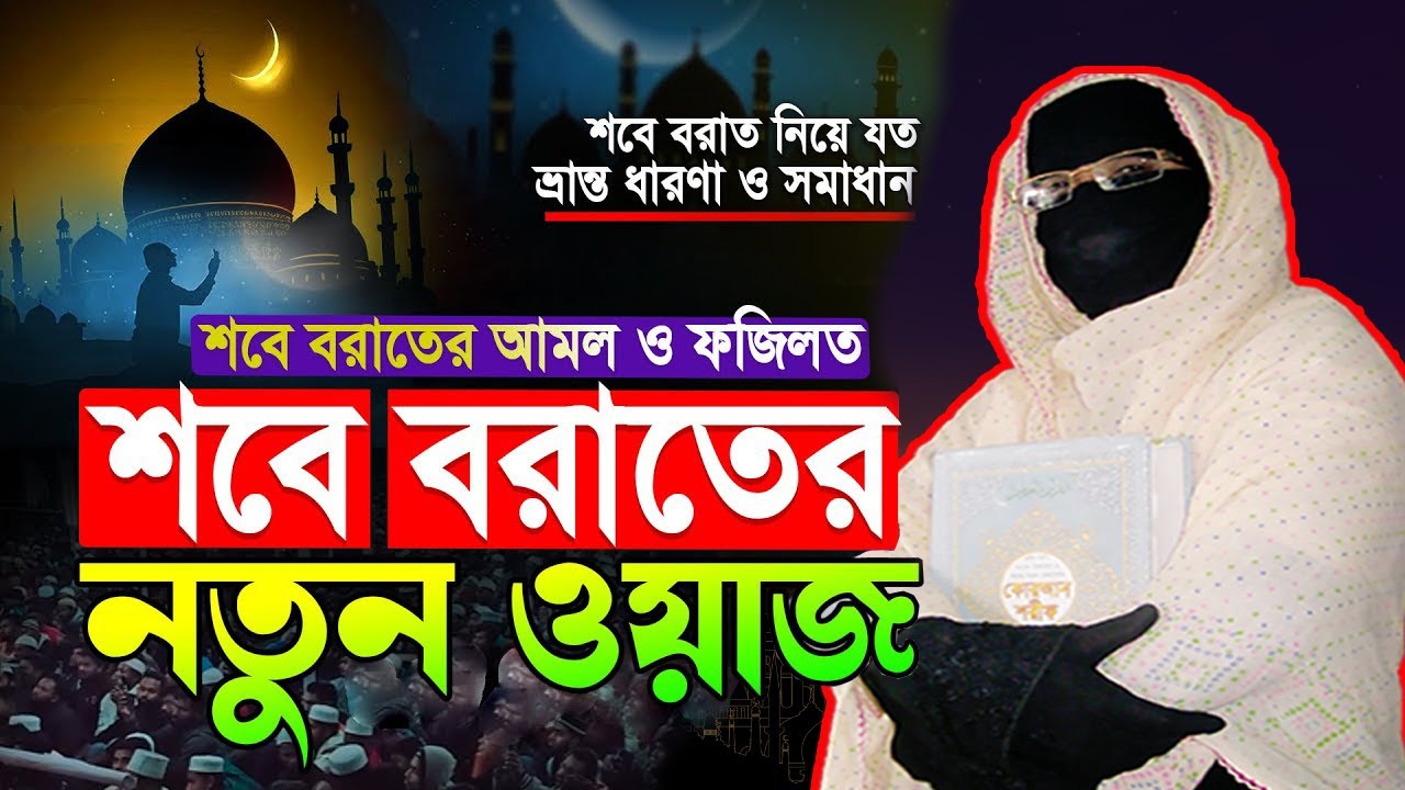 শবে বরাতের আমল ও ফজিলত শবে বরাতের নতুন ওয়াজ | নারী বক্তা সকিনা বেগম | mohila waz nari bokta waz 2026