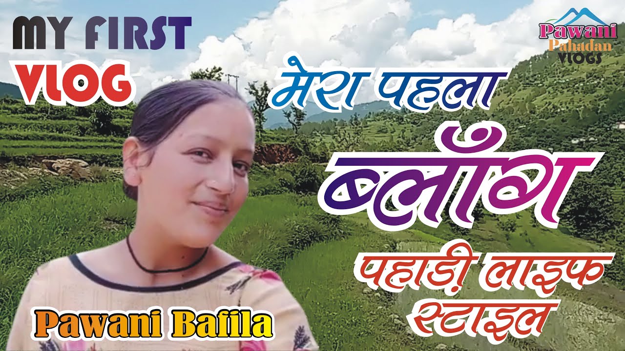 मेरा पहला ब्लॉग मेरा गांव बड़ेत पहाड़ी लाइफ | My First Vlog |Badet | Pahadi Lifestyle| PAWANI PAHADAN|