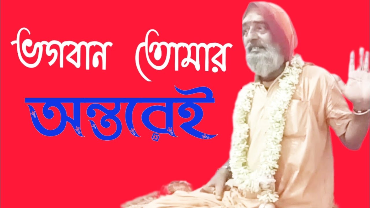 শ্রীকৃষ্ণ বলেন, ভগবান তোমার হৃদয়ে | ভগবান বাইরে নেই,তুমি আমাকে তত্ত্বত জানো।