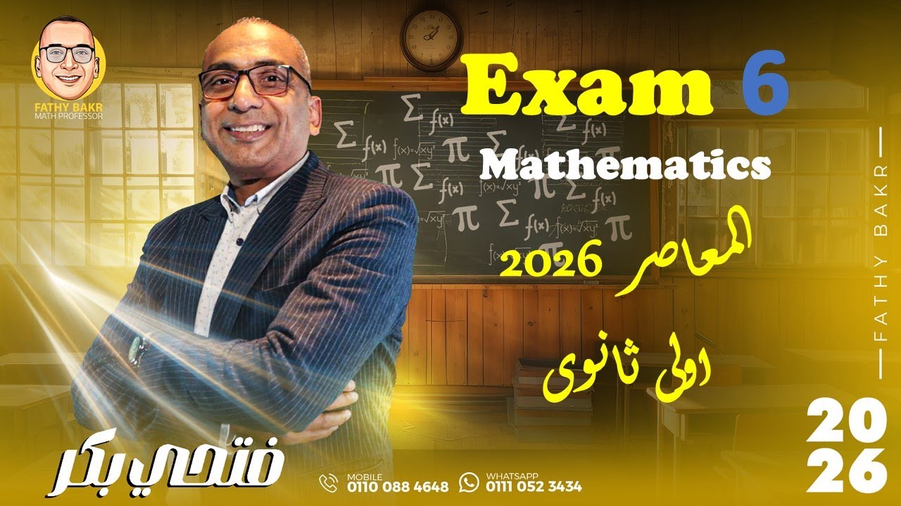 Exam 6 (EL-moasser)Mathematics (First Secondary)حل الامتحان السادس (كتاب امتحانات المعاصر)2026