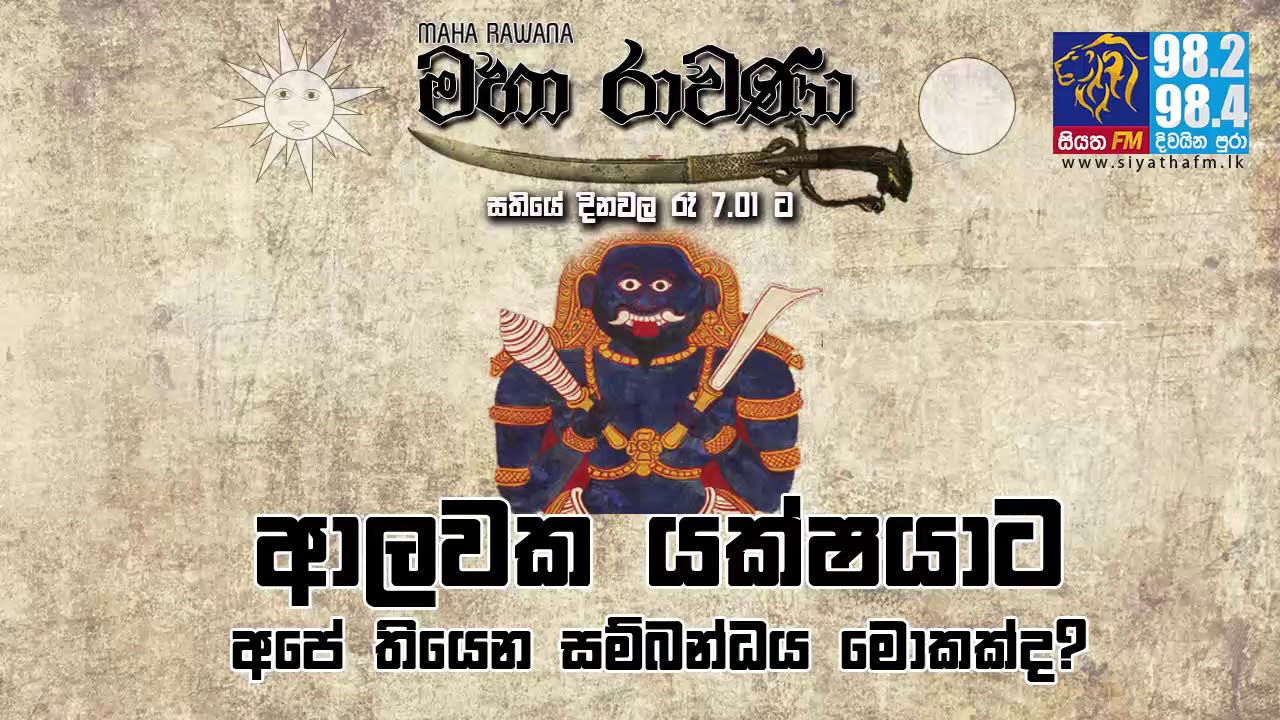 MAHA RAVANA | SIYATHA FM - EPISODE 143