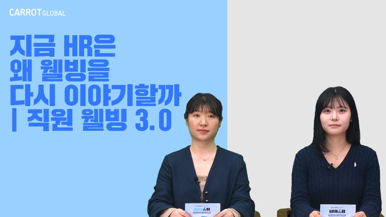 지금 HR은 왜 웰빙을 다시 이야기할까| 직원 웰빙 3.0ㅣ뉴스레터ㅣHRㅣHRDㅣ캐럿글로벌