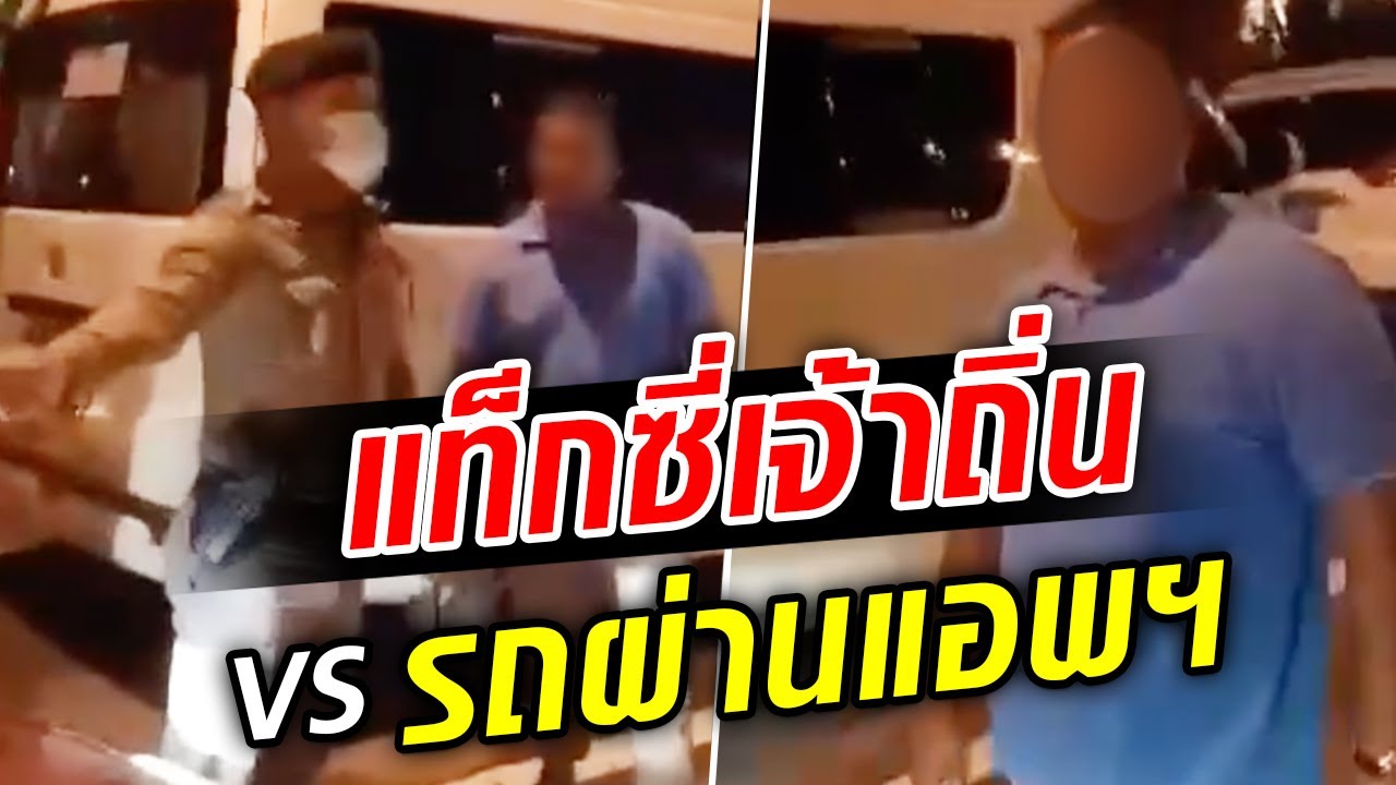 ที่นี่ภูเก็ต! แท็กซี่เจ้าถิ่น มีปัญหากับคนขับรถผ่านแอพฯ ทุบรถบุบ ยันป้องกันตัว : Khaosod TV