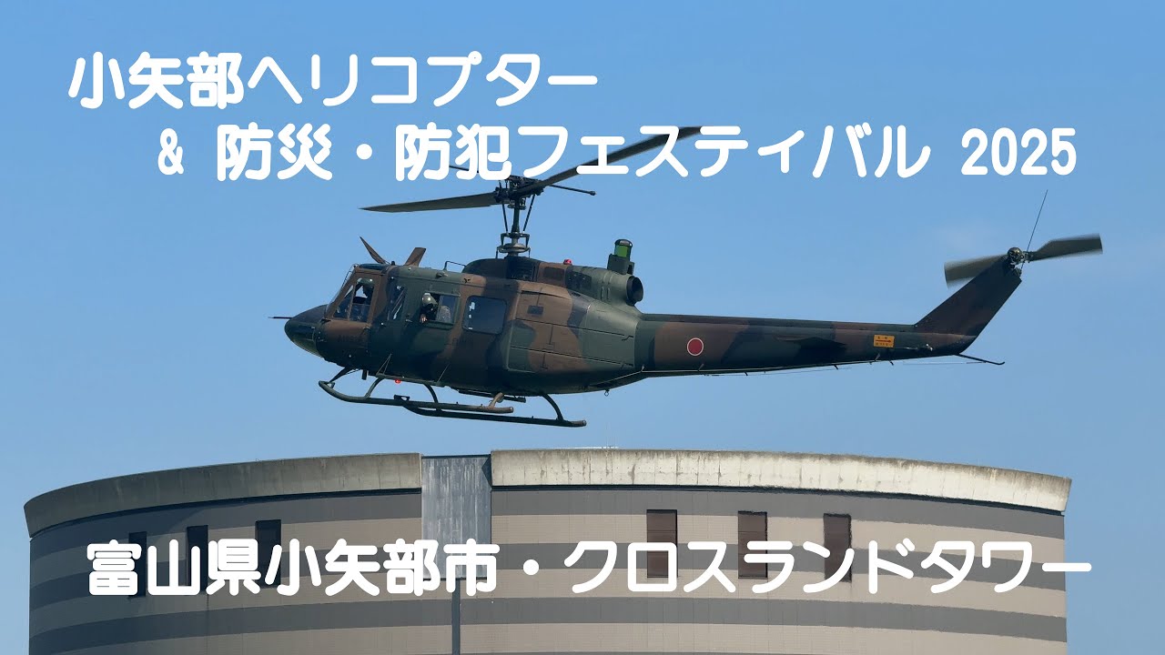 小矢部ヘリコプター&防災・防犯フェスティバル 2025 陸上自衛隊 UH-1J 富山県警 AW-139 つるぎ 富山県防災ヘリ #helicopter