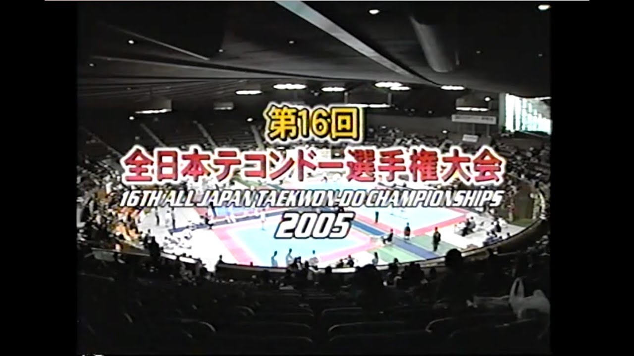 第16回全日本テコンドー選手権大会 ダイジェスト
