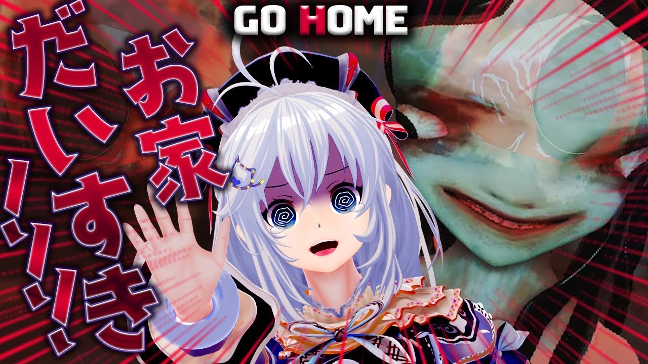 【GO HOME】とにもかくにも帰りたい【ホラーゲーム実況 | 音割れ注意】