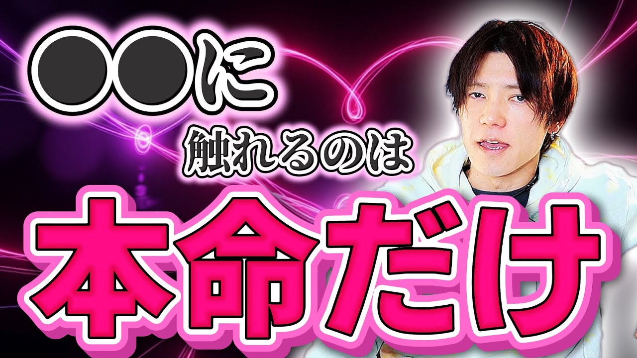 【ガチ】本命は●●に触れる。男が使い分ける本命と遊びの違い/全員見逃してます【本命診断】