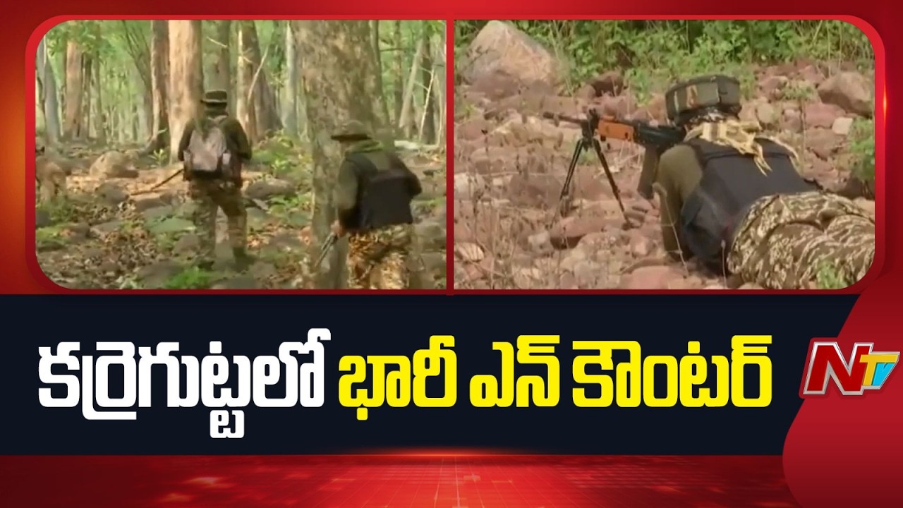 కర్రెగుట్టలో భారీ ఎన్ కౌంటర్..ఐదుగురు మావోయిస్టులు మృ*తి | Massive Encounter in Karregutta | NTV