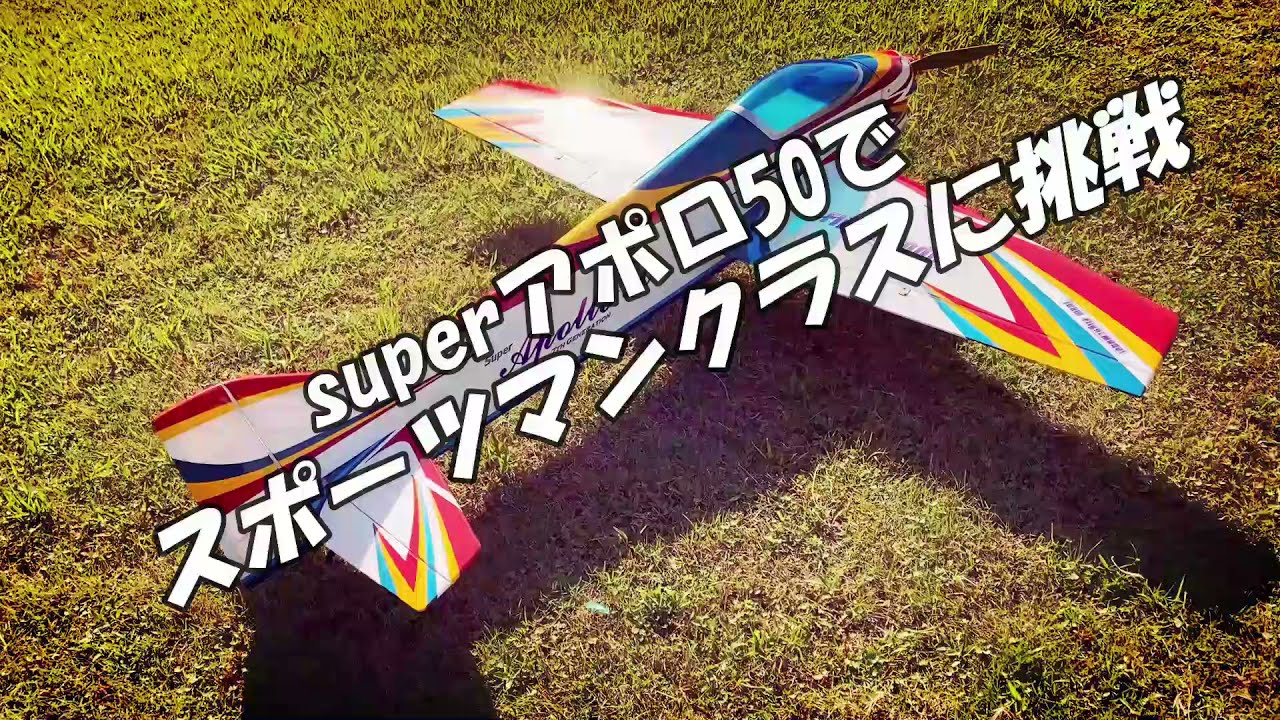 superアポロ50調整飛行2回目　調整後にスポーツマンをやりました♪ ラジコン飛行機のスポーツマンクラスにsuperアポロ50で挑戦！