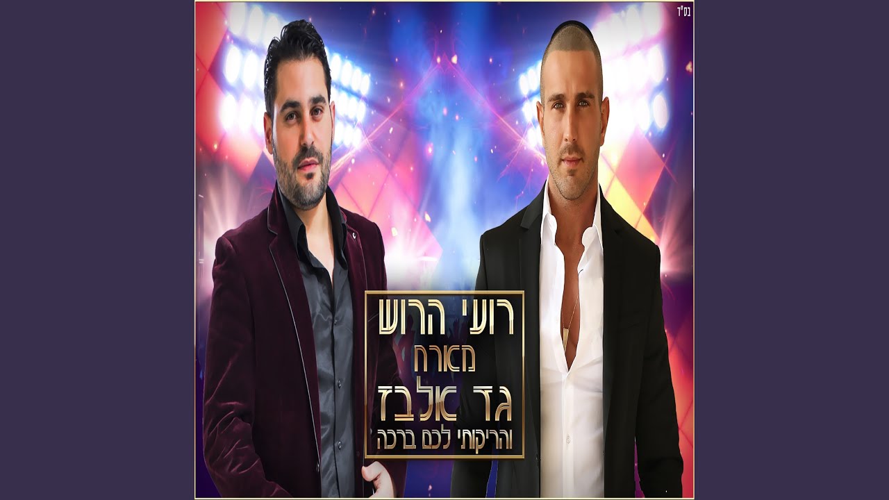 והריקותי לכם ברכה