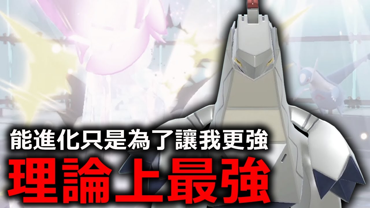 理論上最強！能進化只是為了讓我鋁鋼龍更強而已！我傻了才進化！《寶可夢朱／紫》