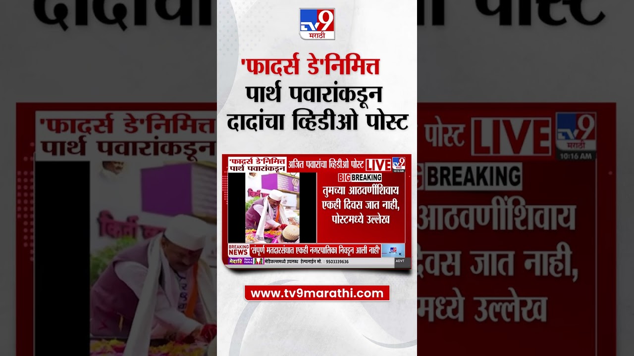 Parth Pawar यांच्याकडून 'फादर्स डे'निमित्त अजित पवारांचा व्हिडीओ पोस्ट