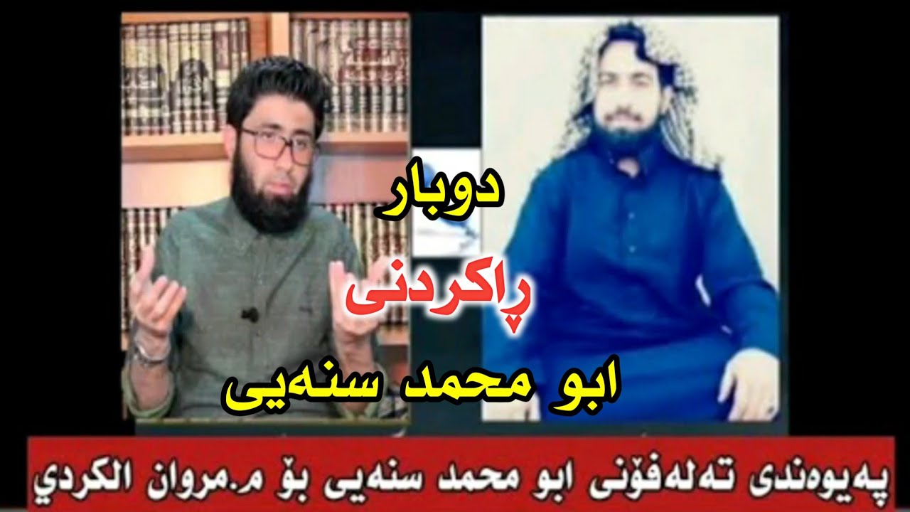 دوبار ڕاکردنی ئەبو محمد سنەیی لە پەیوندی تەلەفۆنی لەگەل مەڕوان کوردی (مروان الکردي)