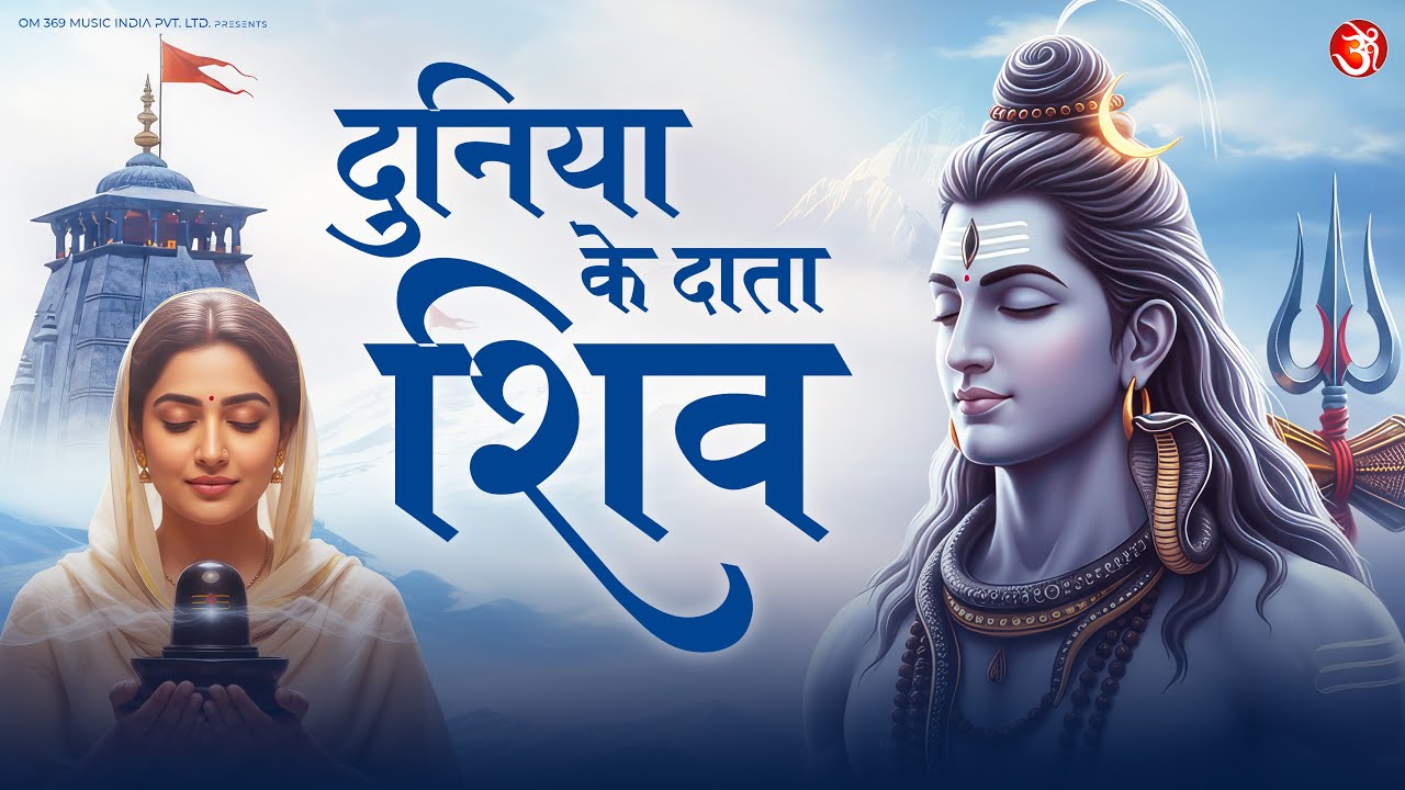 Duniya Ke Data Shiv | दुनिया के दाता शिव | Mahadev Song | Devotional Shiv Bhajan 2026