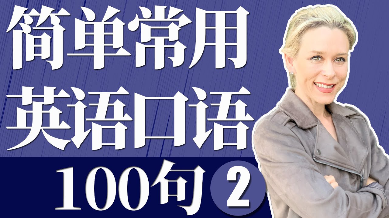 【零基础英语口语】100句简单生活常用英语口语 2 (学英语初级) | 英语超短句大全 | 【从零开始学英语】