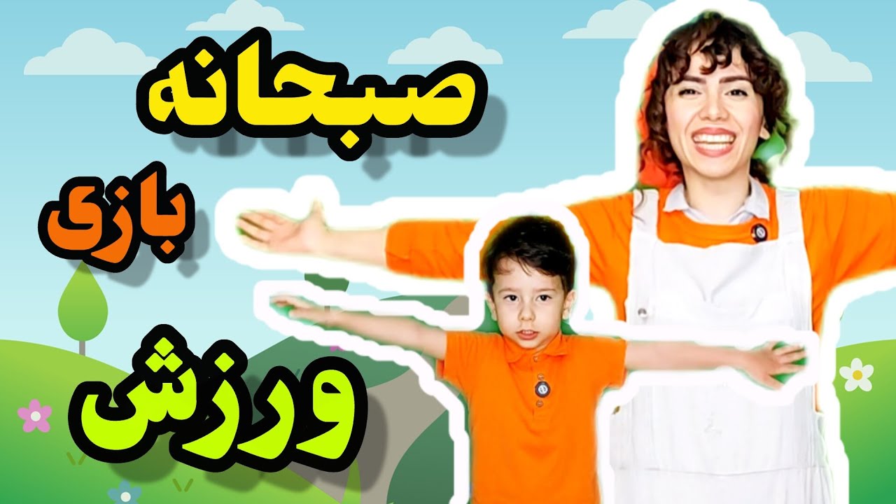 صبحانه سالم و ورزش شاد با سورنا |بازی هیجان انگیز با مهدشید |آموزش فارسی به کودکان