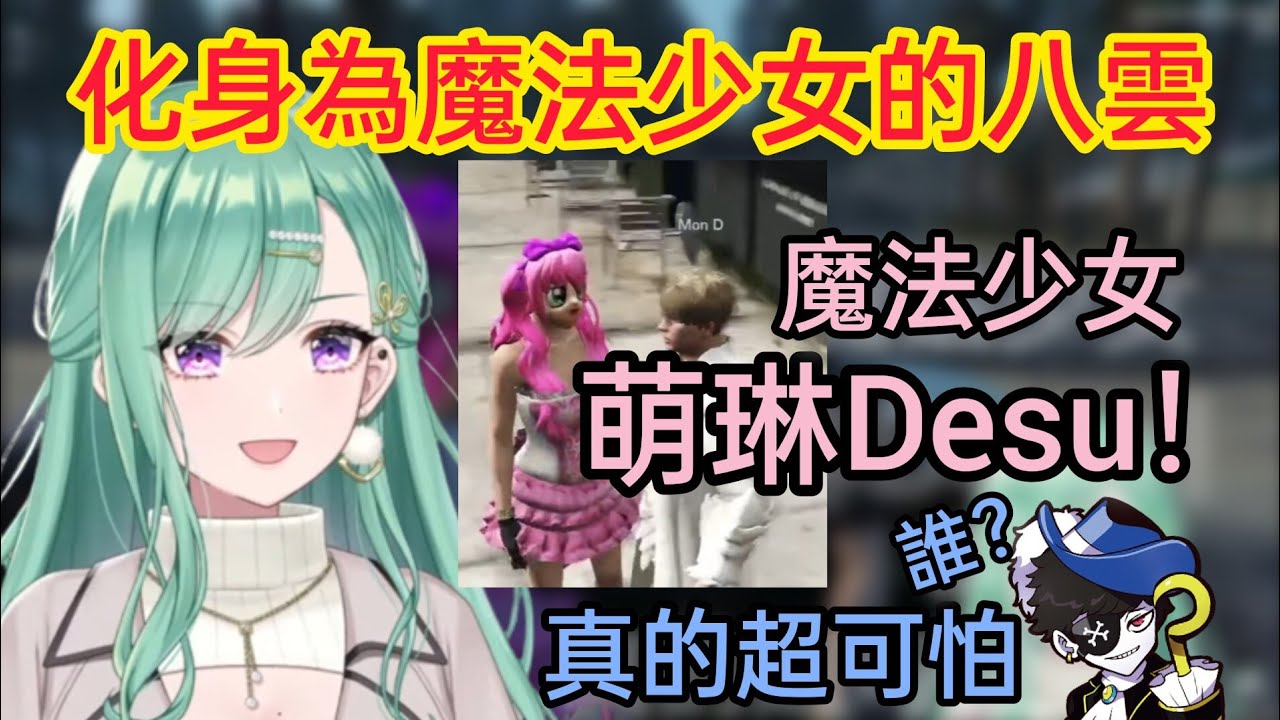 【Vspo】化身為呆萌魔法少女的八雲(有萌音)