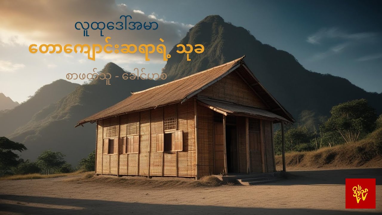 တောကျောင်းဆရာရဲ့သုခ #လူထုဒေါ်အမာ #ခေါင်ဟစ်