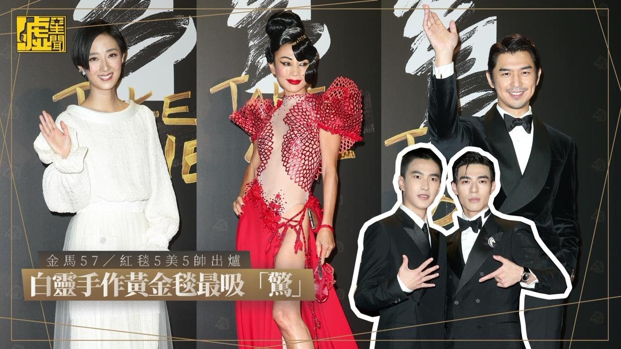 金馬57／紅毯5美5帥出爐 白靈黃金毯最吸「驚」
