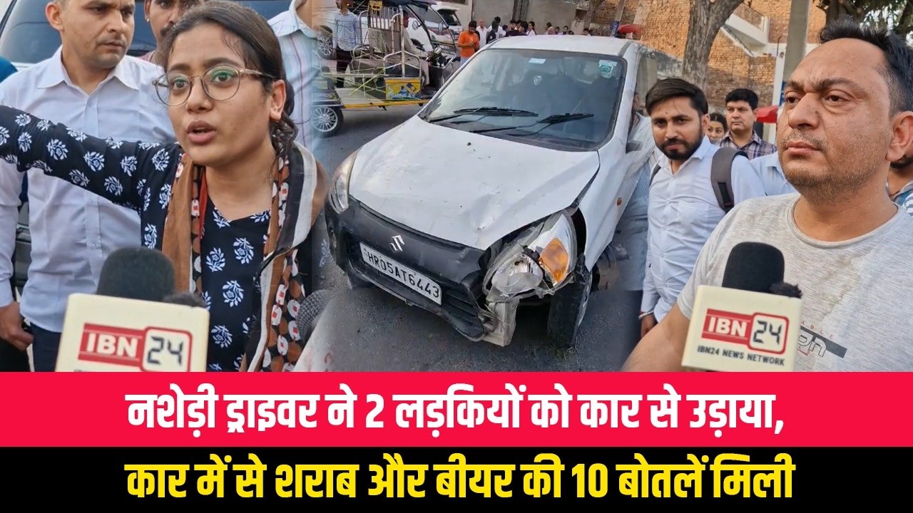 नशेड़ी ड्राइवर ने 2 लड़कियों को कार से उड़ाया, कार में से शराब और बीयर की 10 बोतलें मिली