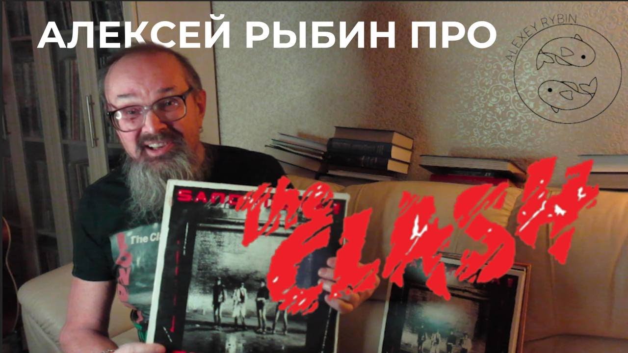 Алексей Рыбин про The Clash - Sandinista!