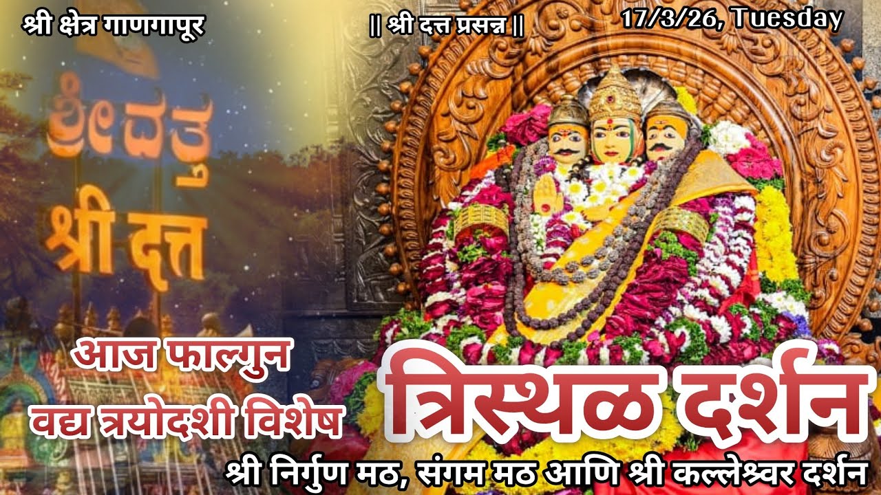 आज फाल्गुन वद्य त्रयोदशी विशेष श्रीदत्त गाणगापूर त्रिस्थळ दर्शन|श्री दत्त भजन|Dt.17/3/26