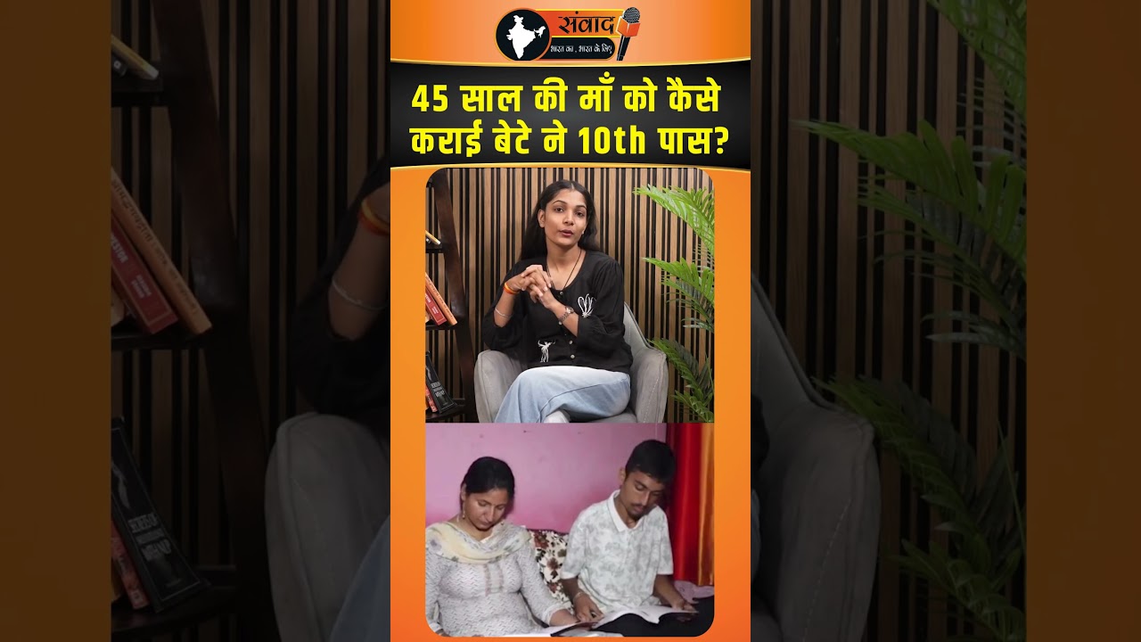 45 साल की माँ को कैसे कराई बेटे ने 10th पास ? |viralvideo |trendingnews