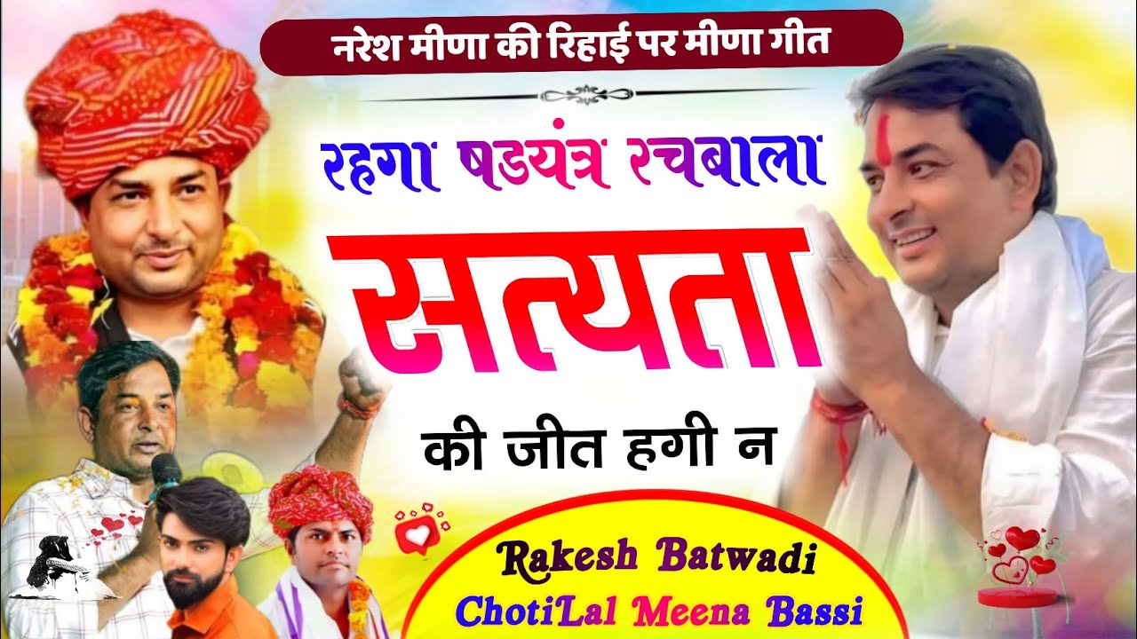 नरेश मीणा की रिहाई पर मीणा गीत !! रहगा षड्यंत्र रच बाला सत्य की जीत हगी न !! Singer Chotilal Meena
