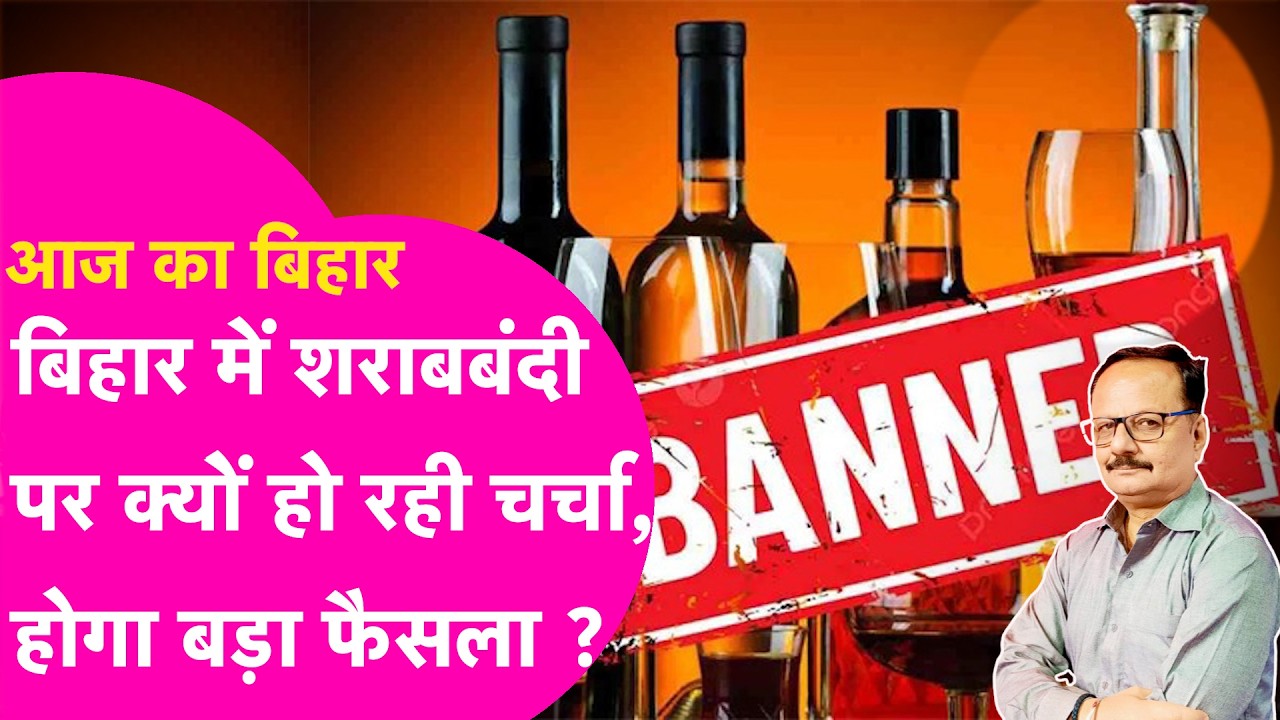 Bihar में शराबबंदी पर हो रही चर्चा, क्या होगा बड़ा फैसला, Congress MLA ने तो छिपी बात बाहर ला दी
