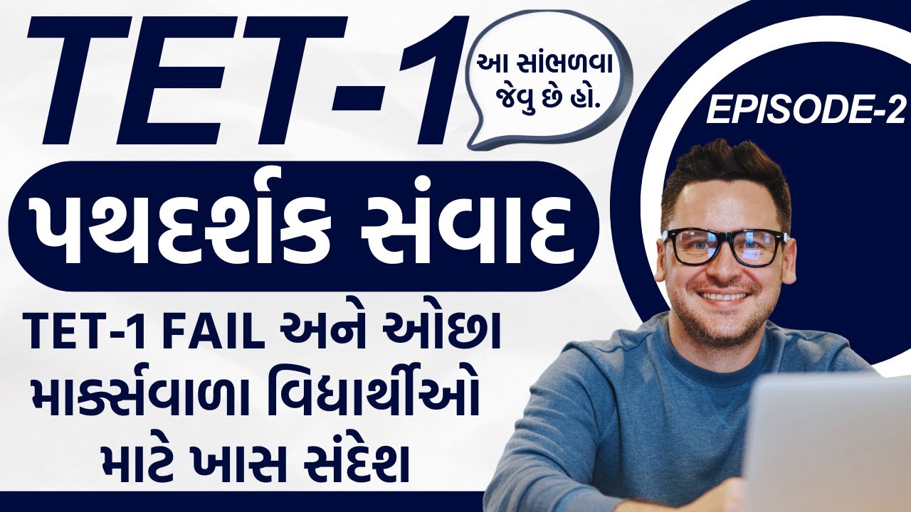 TET-1 Special પથદર્શક સંવાદ E-2 TET-1 FAIL અને ઓછા માર્ક્સવાળા વિદ્યાર્થીઓ માટે ખાસ સંદેશ#tat1 #tet1