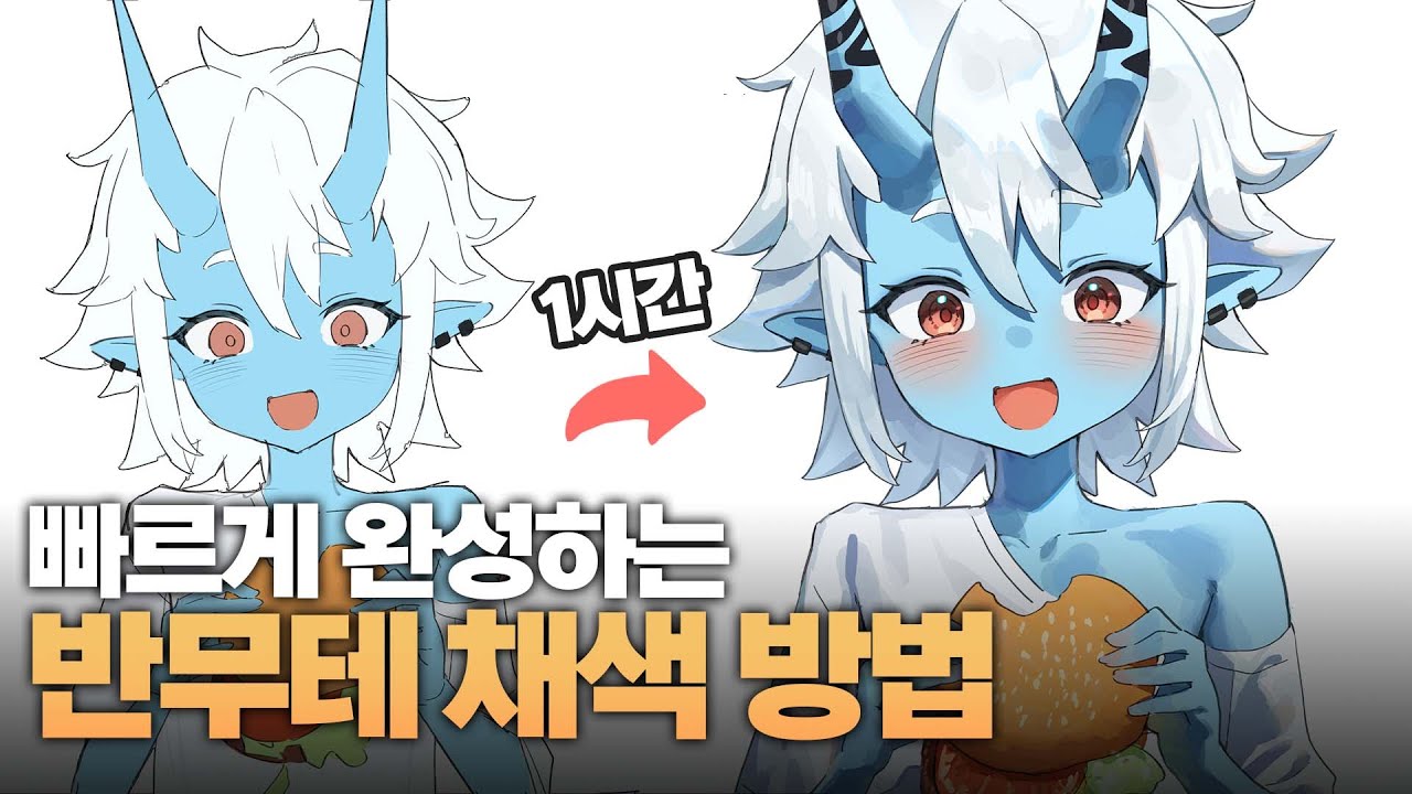 프로 일러레가 사용하는 효율적인 반무테 채색 방법