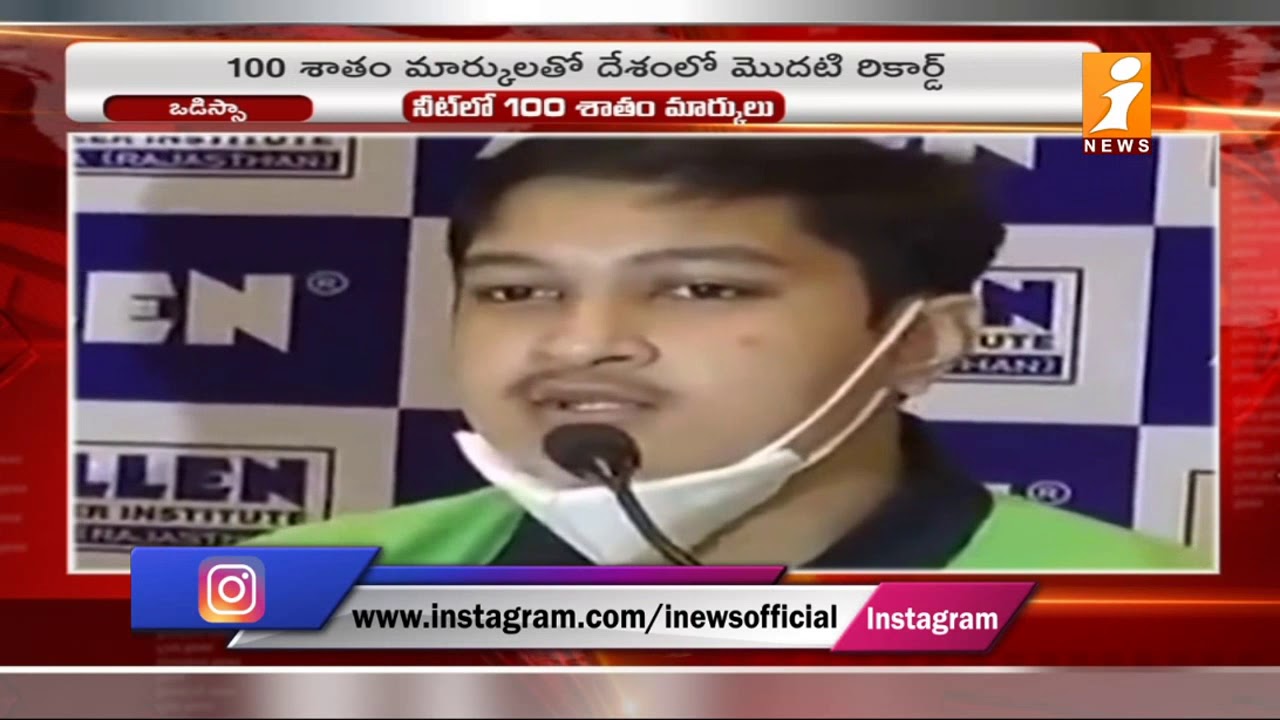 Odisha Boy Soyeb Aftab Scores 100% Marks In NEET Exam 2020 | iNews