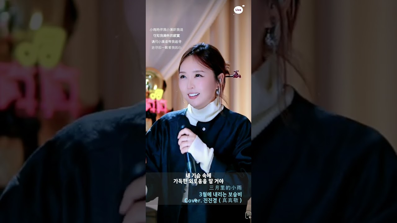 진진경 커버곡 三月里的小雨 3월에 내리는 보슬비 260114 한글번역합본 EQ1