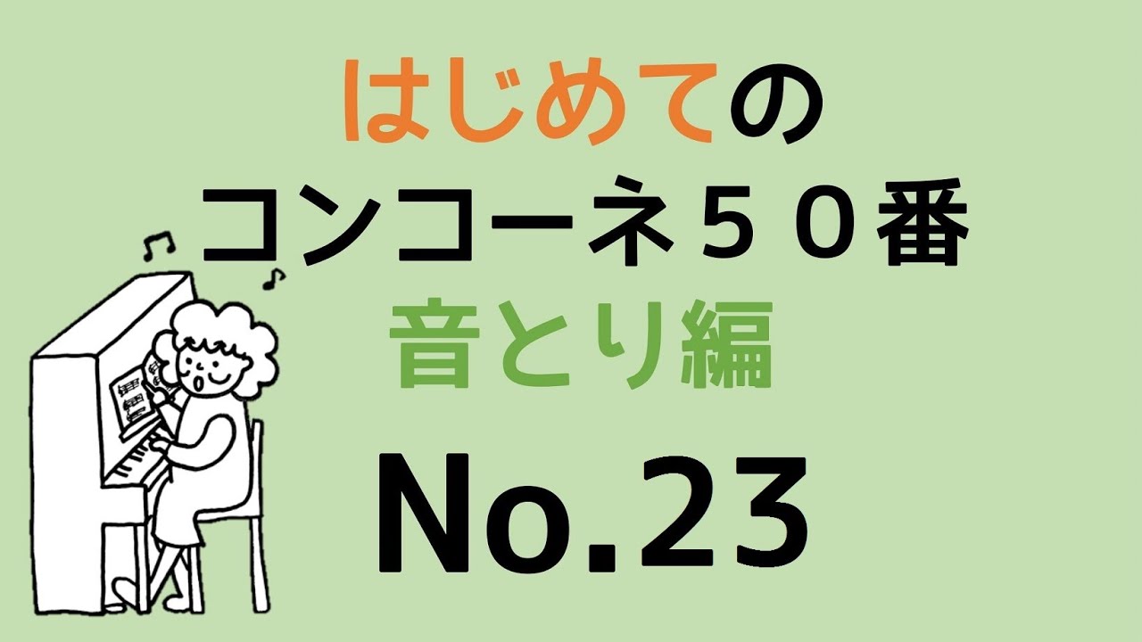 はじめてのコンコーネ５０番【２３】音取り編