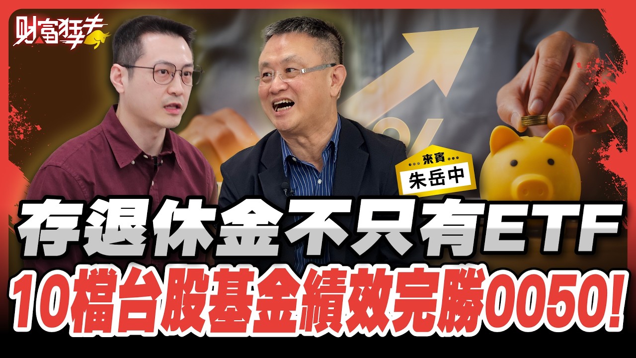 存退休金不只有ETF 10檔台股基金績效完勝0050 台股基金讓退休金翻倍賺｜楚狂人 ft. 大學財金系退休教授 朱岳中｜財富狂犇｜玩股網20250816
