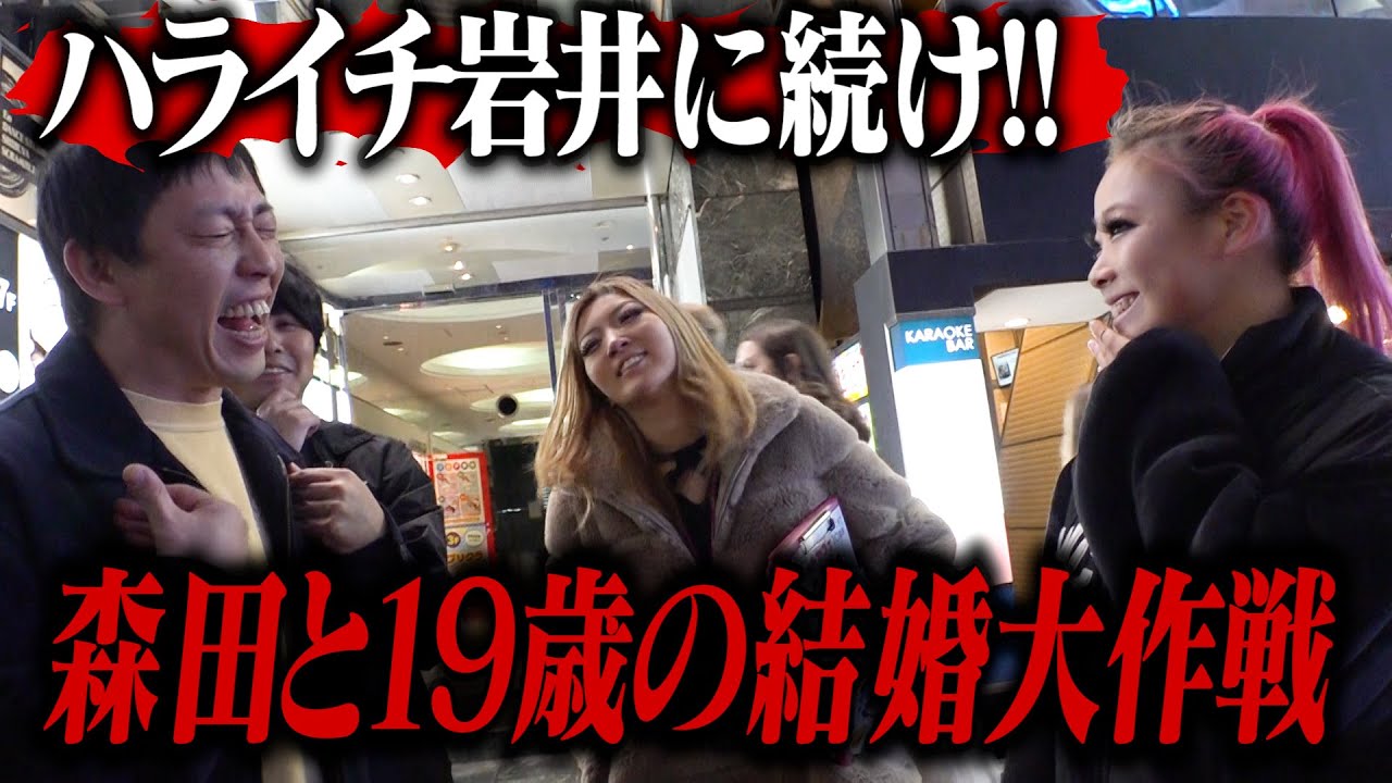 ハライチ岩井に続け！！森田と19歳の結婚大作戦！！