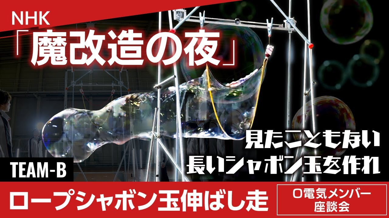 「魔改造の夜」O電気 振り返り座談会 ～シャボン玉ロープシャボン玉伸ばし走～【OKI公式】