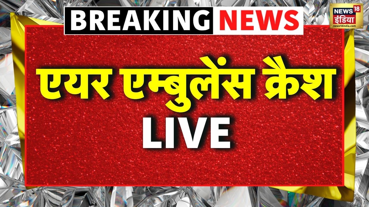 Air Ambulance Crash Breaking LIVE: एयर एम्बुलेंस क्रैश | Ranchi | Jharkhand | Hindi News LIVE