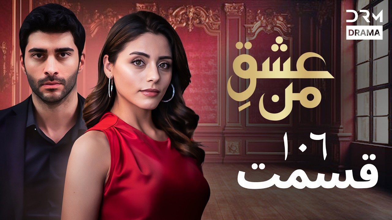 عشقِ من - Ishq-e-Man Episode 106 | داستان عاشقانه و احساسی | دوبله فارسی | UK1L