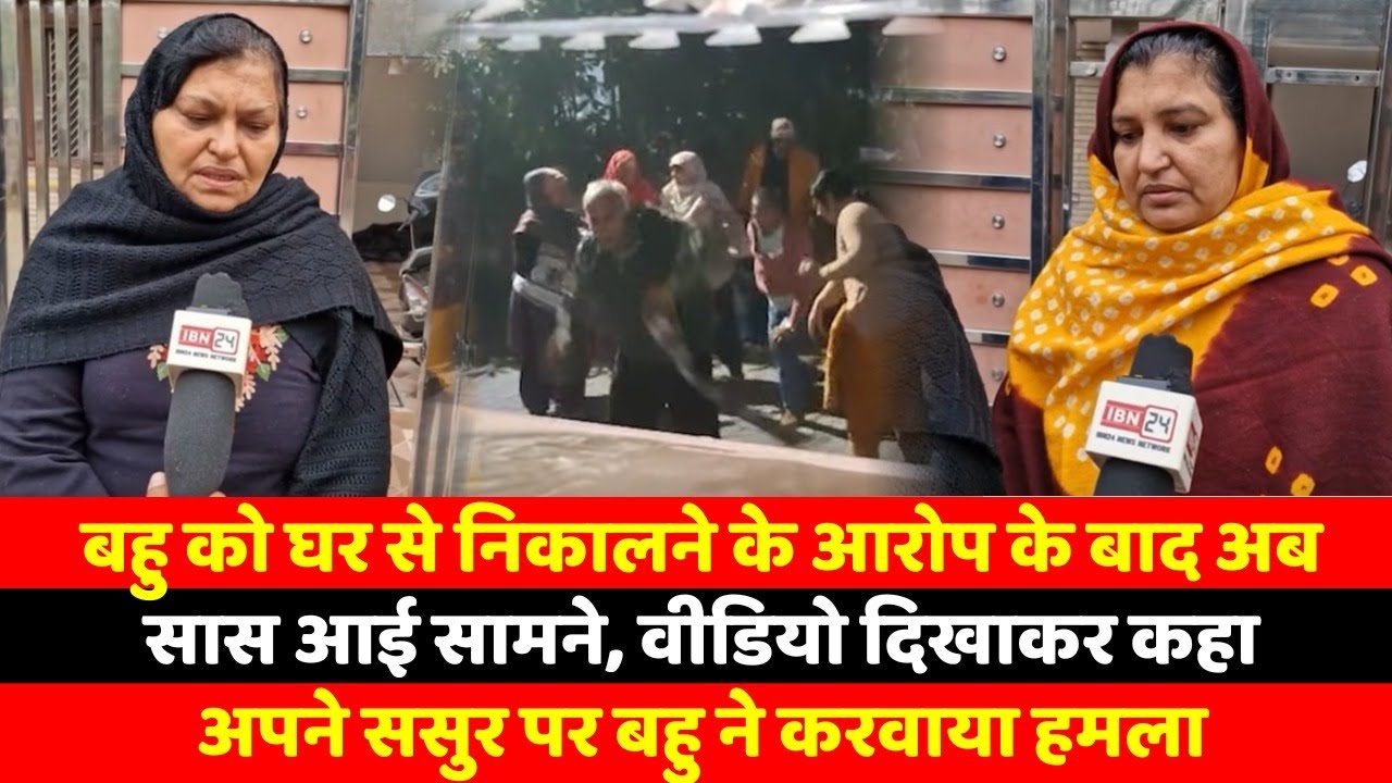 बहु को घर से निकालने के आरोप के बाद अब सास आई सामने, वीडियो दिखाकर कहा अपने ससुर पर बहु ने करवाया
