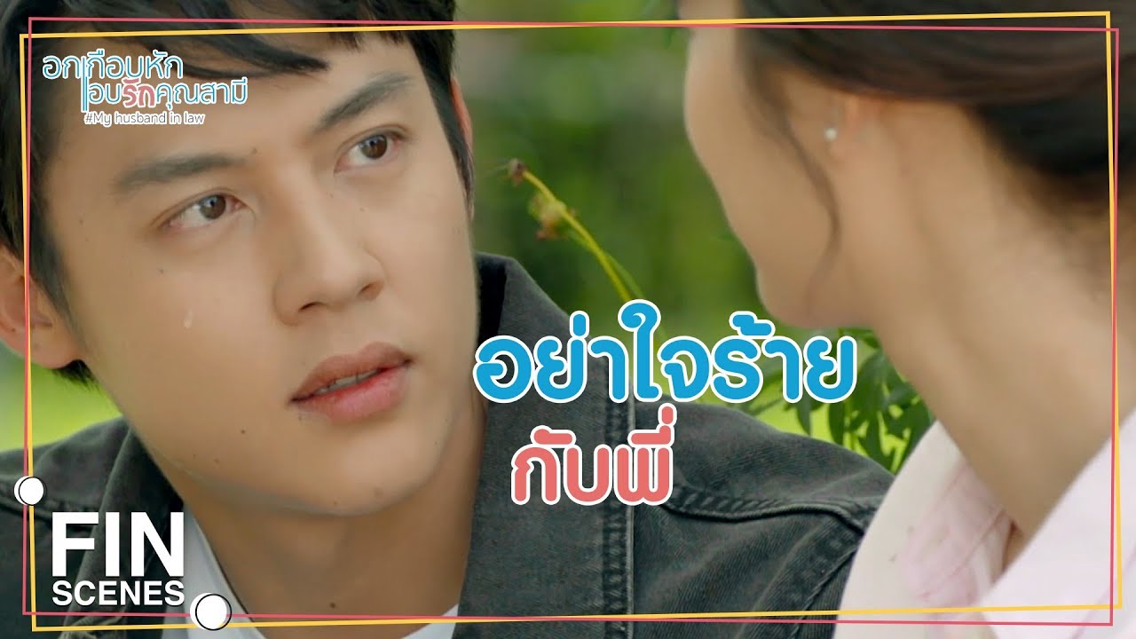 FIN | ใครใจร้ายกว่ากัน | อกเกือบหักแอบรักคุณสามี EP.13 | Ch3Thailand