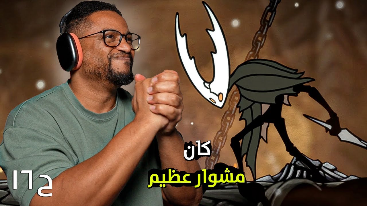هولو نايت | ح١٦ والاخيرة وتقييم | تجربة خيالية | Hollow Knight